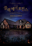 뮤지컬 '블랙메리포핀스', 10월 14일 다섯번째 시즌 개막