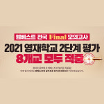 엠베스트에스이텍폴영재학원 | 엠베스트, 2021 영재학교 2단계 평가 8개교 문제 적중