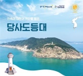 4월 해양수산 어벤져스, 바지락·기수갈고둥·당사도등대·개도 선정