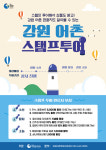 강원어촌스탬프투어 '강릉 소돌' 추가