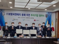 동해C&M;E | 동해시, 보람씨앤에치 동해자유무역지역 이전 협약