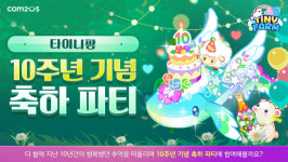 컴투스, '장수 모바일 게임' 타이니팜 10주년 이벤트 실시