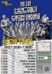 '가로수길 이봄씨어터', 제1회 브로드웨이 뮤지컬 영화제