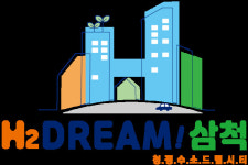 "H2 DREAM! 삼척-청정수소 드림시티"...삼척시 비전 설정