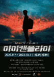성장 뮤지컬 'I CAN FLY', 9월 7일부터 예그린씨어터서 공연