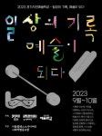 경기문화재단 '일상의 기록, 예술이 되다' 참여자 모집