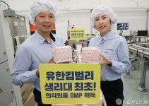 유한킴벌리, 국내 최초 의약외품GMP 획득!