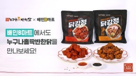 비에쓰마트누구나홀딱반한닭 | 누구나홀딱반한닭 가정간편식, 배민B마트 입점