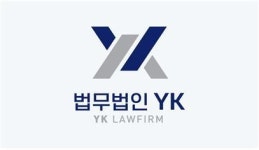 법무법인 YK, 매출 1547억 달성 '빅7' 진입…기업 법률시장 공략 가속화