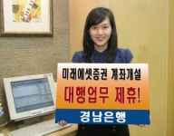 미래에셋증권, 경남은행과 계좌개설 대행 업무제휴
