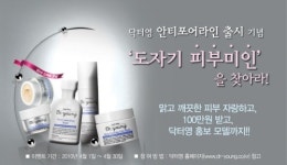 영 피부관리샆 | 닥터영, ‘도자기 피부미인을 찾아라’ 이벤트
