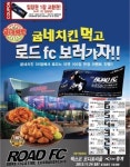 지엔푸드, 굽네치킨 구매하면 로드FC 입장권 증정