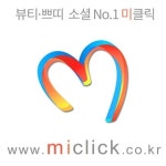 박해원뷰티클릭 | 뷰티o쁘띠 소셜사이트 ‘미클릭’ 소비자의 니즈에 발맞춰 ‘고속성장’