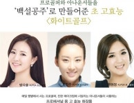 화이트화장품옥교점 | 바록스, ’백설공주’로 만들어 주는 ‘화이트골프’미백화장품 출시