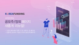 P2P금융 코리아펀딩, 공모주/장외 페이지 리뉴얼