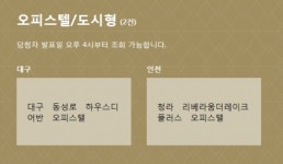 아파트투유, ‘대구 동성로 하우스디어반 오피스텔’·‘청라 리베라움더레이크 플러스 오피스텔’ 등 청약 당첨자 발표