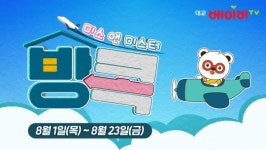 대교베이비TV, 여름 맞이 ‘미스앤미스터 방콕’ 이벤트