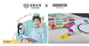 성원개발성원빈주 | 성원교육, 코딩 교육용 로봇 개발 업체 로보메이션과 업무협약 체결