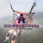 더쎈패러글라이딩, 2020한국브랜드리더대상 레저(패러글라이딩)부문 대상