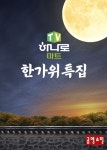 공영식품기소야플러스상암엠비씨점 | 공영쇼핑, 한가위 맞이 식품 방송 13회 연속 ‘매진’