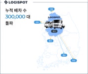 픽핫스팟물류 | 로지스팟, 화물 운송차량 누적 배차 ‘30만대’ 돌파