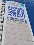 동대문구 ‘리모델링’ 사업 시동…‘이문삼익아파트’ 조합설립 인가