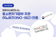 오아시스비즈니스, 중기부 혁신기업인증 ‘이노비즈’ 획득