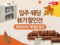 (주)더식탁 한국화낙점 | 가을 맞아 이사ㆍ혼수 정조준하는 ‘가구업계’