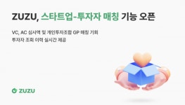 탭스타트업투자조합제2호 | 주주(ZUZU), 스타트업 투자 돕는 ‘투자자 매칭’ 기능 오픈