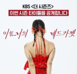 ‘더 시즌즈’ 이효리 후임에 지코 낙점…26일 역대 MC 총 출동