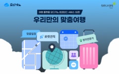 셀바스투어, 여행 플랫폼 '오디가노' B2C 서비스 시작