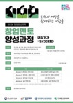 한국커리어경상대학교사무소 | 한국앙코르커리어, 한양대학교 ‘창업멘토 양성과정’ 운영사 선정