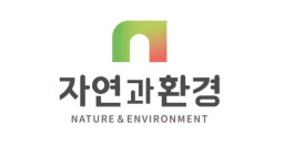 (주)자연들마트 | 자연과환경, 국방부와 13억 규모 군부대 토양정화 공사 계약