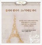 롤리타 렘피카, 10월 2일 3rd 칵테일 파티 진행한다