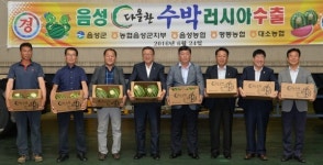 새다올농산 | 음성 ‘다올찬 수박’ 러시아 수출길 올라