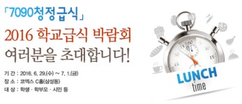 주식회사 청정화푸드 | 서울교육청 '2016 청정급식 박람회' 개최