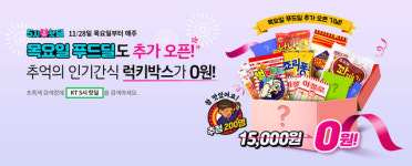 KT, '5시 핫딜X목요일 푸드딜' 진행…'럭키박스' 0원에 제공