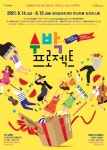 꿈의숲아트센터서 만나는 여름방학 공연…'수박프로젝트'