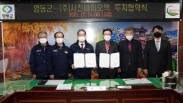 영동군, 서진바이오텍과 투자유치 ‘협약’…150억 규모