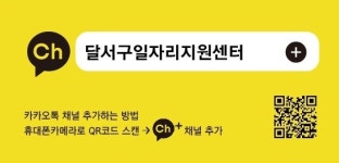 일자리천하대구달서 | 달서구, 일자리소식 카카오톡 채널 개설 운영