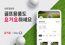 요기요마켓두원 | 요기요, 골프존마켓과 골프용품 즉시 배달서비스 '맞손'