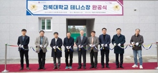 전북대 테니스장 리모델링 마치고 완공식