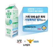 신금천남양우유가정 | 경찰청-남양유업, 우유팩에 '가정폭력 예방 메시지' 담는다