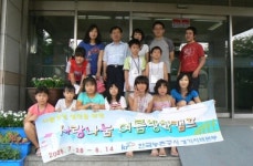 어린이 초청 사랑나눔 여름방학 캠프운영