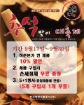 허준본가영주점 | 허준본가, 전 제품 10% 할인, 5+1행사 실시