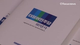더불어민주당 60년사 출판기념회 현장(영상)