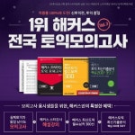 라이프해커스(LIFE HACKERS.) | 해커스, 신토익 전 토익 종결 위한 '전국 토익 모의고사' 시행…수험생 관심 높아