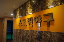 스크린야구 '야구스타', 전국 10여 곳 가맹점 오픈