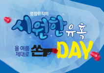 신명일영창피아노사 | '경품에 콩쿠르 참가까지'…영창뮤직, 여름 이벤트 '시원한 유혹' 펼쳐
