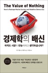 "시장만능주의는 허상"…미 베스트셀러 '경제학의 배신' 개정판 출간